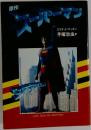 スーパーマン 原作