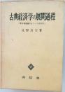 古典経済学の展開過程