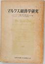 マルクス経済学研究