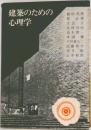 建築のための心理学