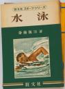 水泳