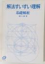 基礎解析．