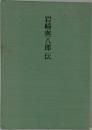 岩崎與八郎伝