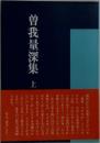 曽我量深集「上」