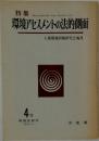 環境アセスメントの法的側面　4号　1975年11月号