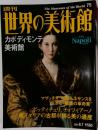 世界の美術館75　ナポリ