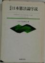 日本憲法論序説 増補版