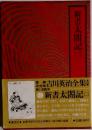 吉川英治全集　20　新書太閤記2
