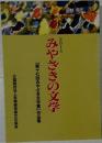 みやききの文学　2014