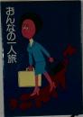 おんなの一人旅
