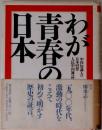 わが青春の日本 中国知識人の日本回想