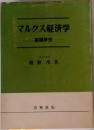 マルクス経済学