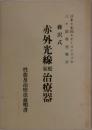 赤外光線家庭治療器 藤沢式