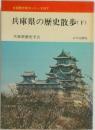 兵庫県の歴史散歩(下)