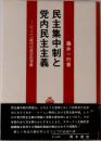 民主集中制と党内民主主義 : レーニン時代の歴史的考察 (青木現代叢書)