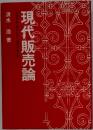 現代販売論