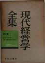 現代経営学全集　3　