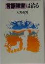 言語障害は治る