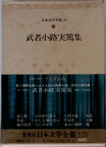 日本文学全集 23 武者小路実篤集 | ¥3,000 - 日本の古本屋 / 日本の古本屋