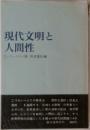 現代文明と人間性