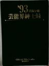 '93芸能手帳　芸能界紳士録 
