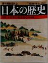 週刊朝日百科2 日本の歴史 2002年6月9日号