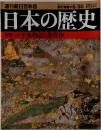 週刊朝日百科5　日本の歴史　6/30号