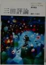 三田評論　No.1016　1999年8・9月号