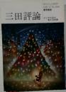 三田評論　1999年12月号
