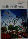 三田評論　2000年３月号 No.1022
