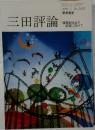 三田評論　2000年3月号　No.1022