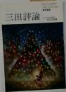 三田評論　1999年12月号 No.1019