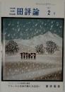 三田評論　1997年2月号