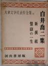 大衆文学代表作全集「12」
