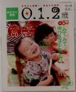 あそびと環境 0.1.2歳　2006年　秋号