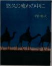 悠久の流れの中に