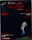 さらば宇宙戦艦ヤマト 愛の戦士たち Vol.2