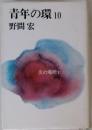 青年の環 10
