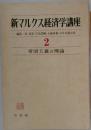 新マルクス経済学講座 2