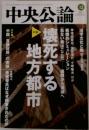 中央公論 2013年 12月号 [雑誌]