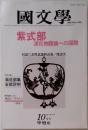 国文学 解釈と教材の研究 1982年10月号