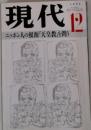 現代 1990年12月  ニッポン人の根源「天皇教」を問う