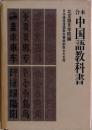 合本 中国語教科書
