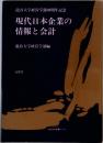 現代日本企業の情報と会計