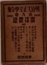 明治大正文学全集　9　