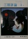 三田評論　1997年3月号