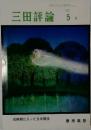 三田評論　2007年5月号