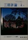 三田評論　1997年6月号