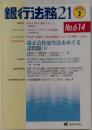 銀行法務 21　２００３年２月号 No.614