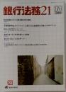 銀行法務21　2003年10月号